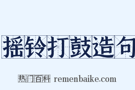 摇铃打鼓造句是什么意思的图片